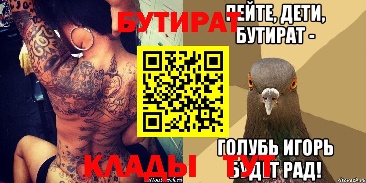 БУТИРАТ  Вход с VPN  Новосибирск  БУТИРАТ 1.4BDO 